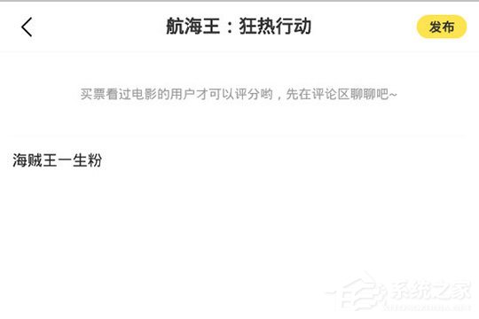 愛奇藝票務怎么寫評論？發表評論與短評方法大放送
