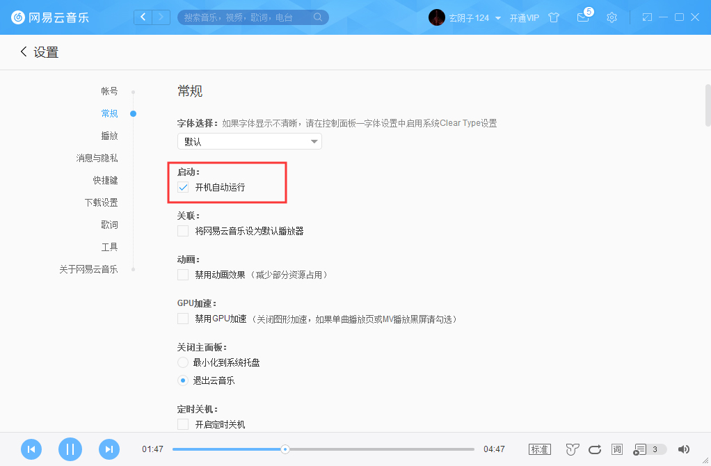 網(wǎng)易云音樂怎么取消開機(jī)啟動？網(wǎng)易云音樂開機(jī)啟動取消步驟