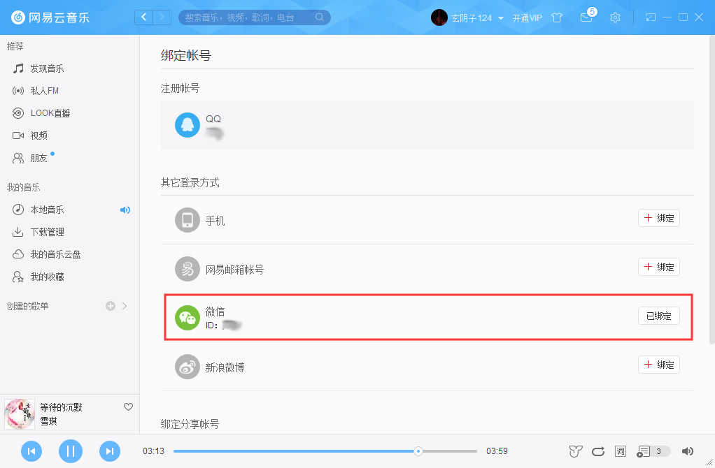 網(wǎng)易云賬號(hào)怎么解綁微信？網(wǎng)易云賬號(hào)解綁微信方法詳解