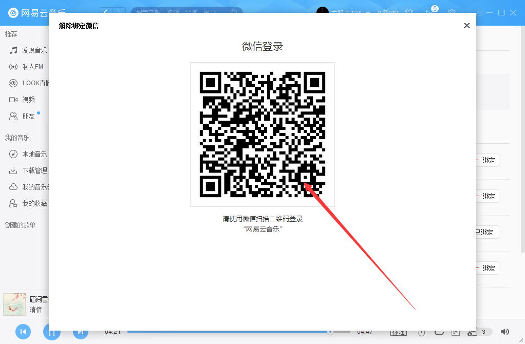 網(wǎng)易云賬號(hào)怎么解綁微信？網(wǎng)易云賬號(hào)解綁微信方法詳解