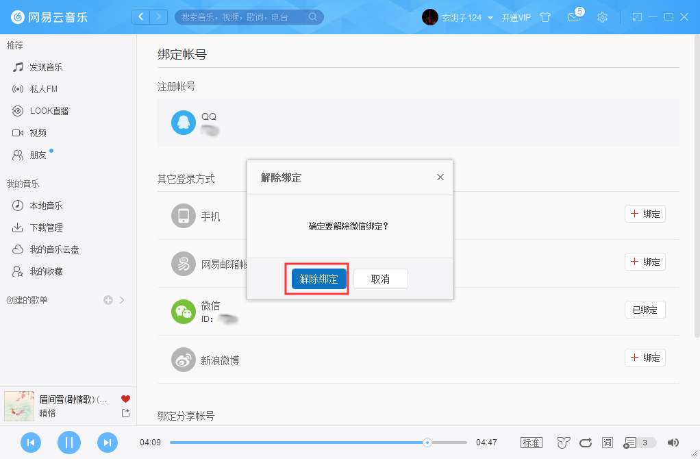 網(wǎng)易云賬號(hào)怎么解綁微信？網(wǎng)易云賬號(hào)解綁微信方法詳解