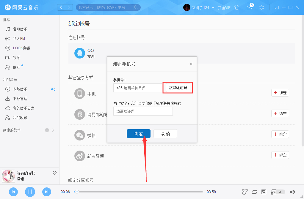 網(wǎng)易云音樂(lè)怎么綁定手機(jī)？網(wǎng)易云音樂(lè)手機(jī)綁定方法分享