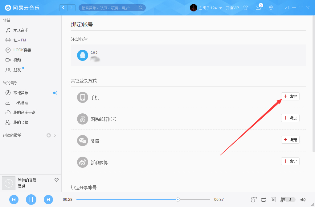 網(wǎng)易云音樂(lè)怎么綁定手機(jī)？網(wǎng)易云音樂(lè)手機(jī)綁定方法分享