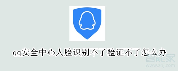 qq安全中心人臉識(shí)別不了驗(yàn)證不了怎么辦
