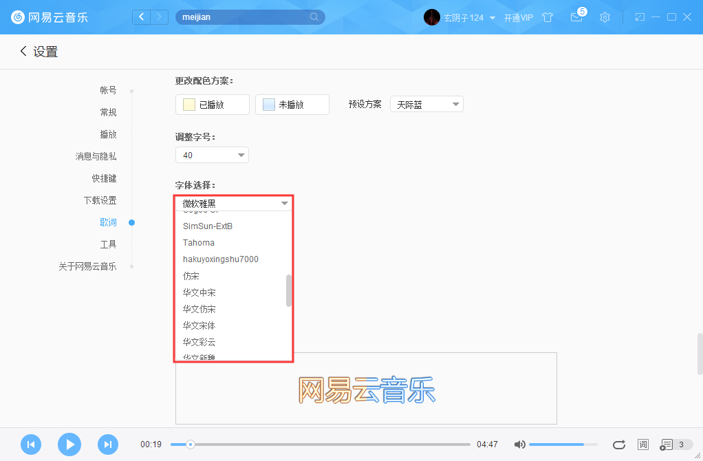 網(wǎng)易云音樂字體如何更改？網(wǎng)易云音樂字體更改方法詳述