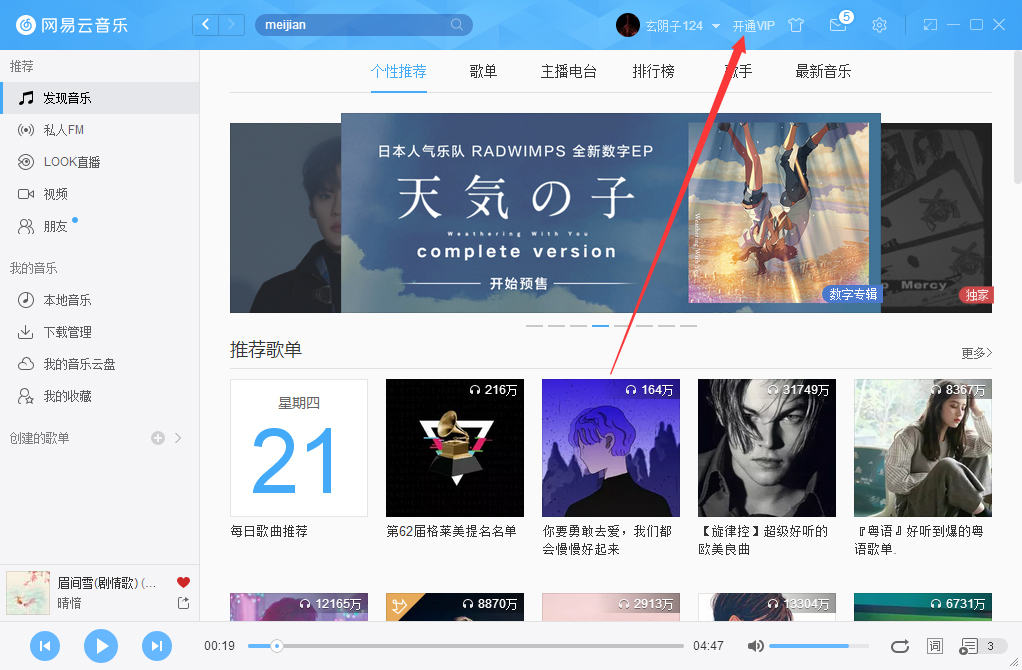 網易云音樂如何開通VIP會員？網易云音樂VIP會員開通步驟簡述