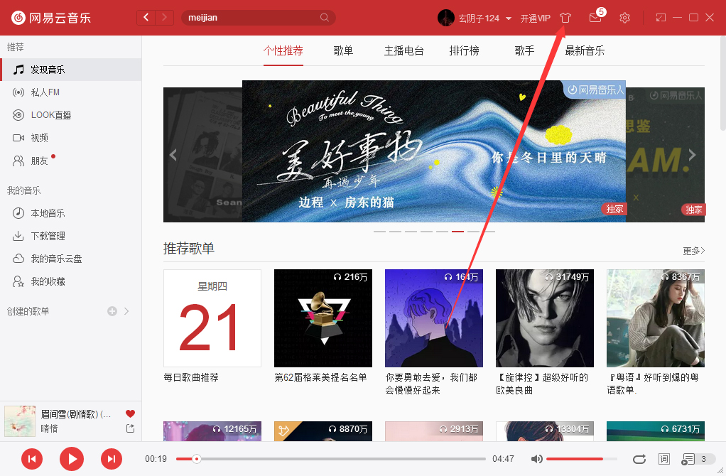 網(wǎng)易云音樂如何更改皮膚？網(wǎng)易云音樂電腦版皮膚更換方法簡(jiǎn)述