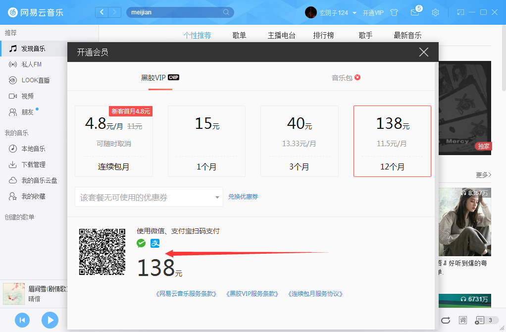 網易云音樂如何開通VIP會員？網易云音樂VIP會員開通步驟簡述