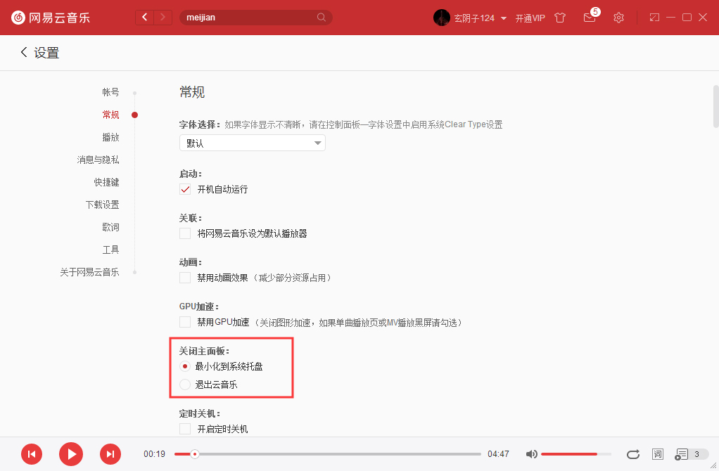 如何將網易云音樂關閉主面板設置成直接退出？網易云音樂實用技巧分享