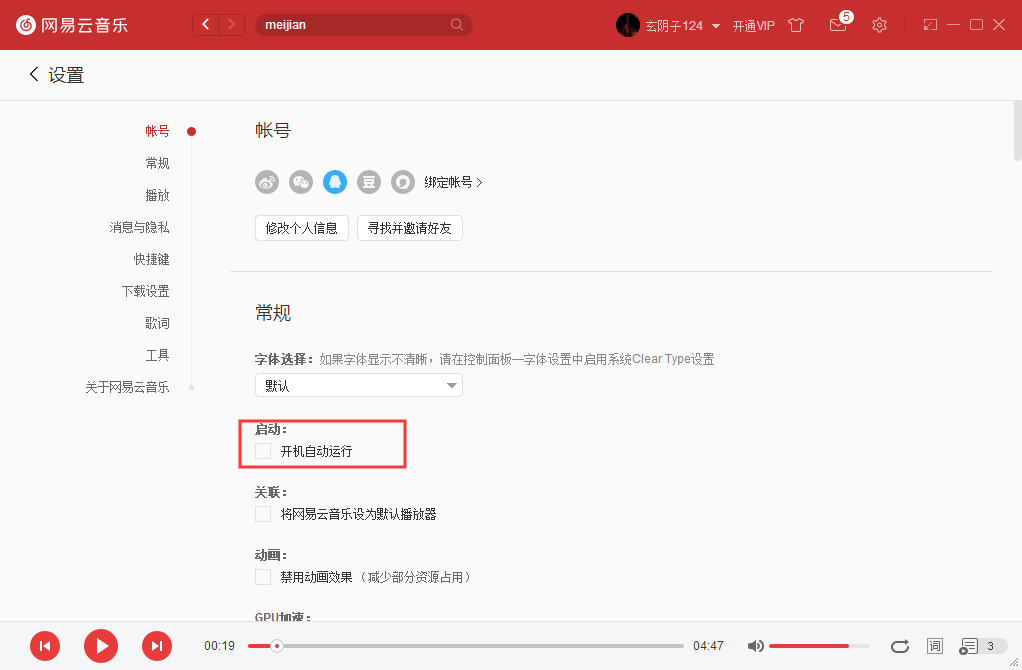 網(wǎng)易云音樂(lè)如何開(kāi)機(jī)啟動(dòng)？網(wǎng)易云音樂(lè)開(kāi)機(jī)啟動(dòng)設(shè)置方法