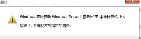 Win7防火墻提示“錯誤3:系統(tǒng)找不到指定路徑”怎么辦？