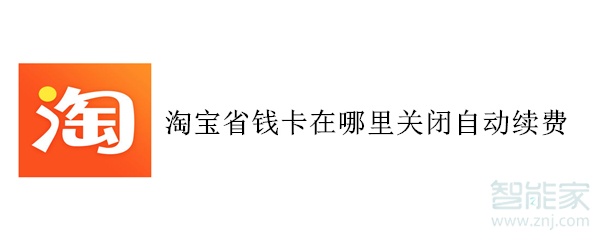 淘寶省錢卡在哪里關(guān)閉自動(dòng)續(xù)費(fèi)