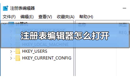 Win10注冊表編輯器在哪里怎么打開？
