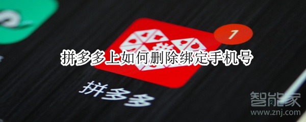 拼多多上如何刪除綁定手機(jī)號(hào)