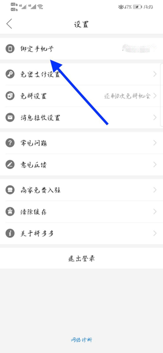 拼多多上如何刪除綁定手機(jī)號(hào)