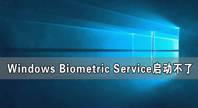 Windows Biometric Service啟動不了 在哪里啟動?