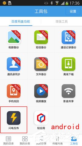 百度網(wǎng)盤iphone版使用“閃電互傳”時如何連接android手機？