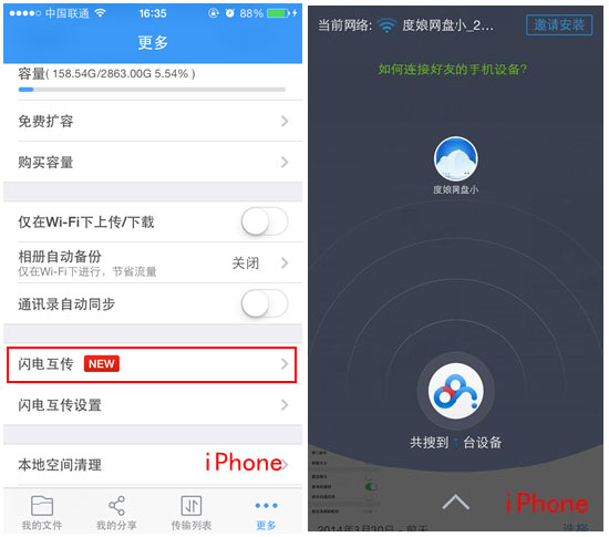 百度網(wǎng)盤iphone版使用“閃電互傳”時如何連接android手機？