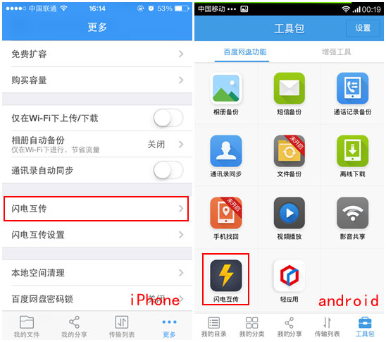 百度網(wǎng)盤iphone版使用“閃電互傳”時如何連接android手機？