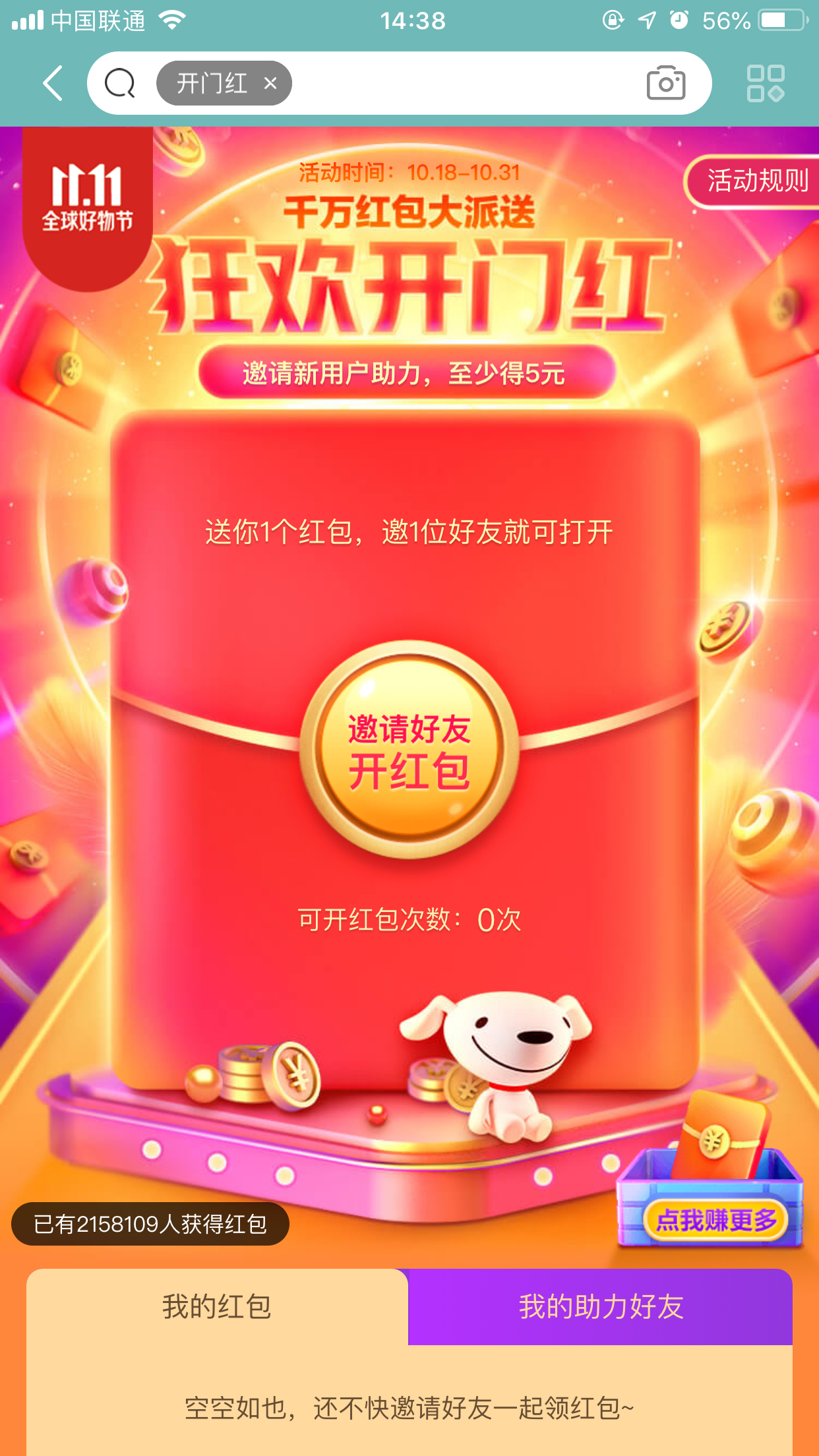 京東雙11狂歡開門紅紅包怎么領(lǐng)？京東開門紅領(lǐng)取方法簡(jiǎn)述
