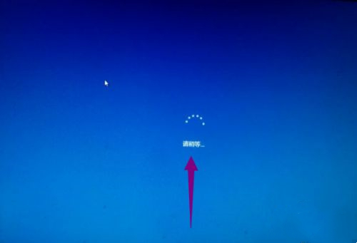 Win10開機一直顯示請稍等怎么辦？