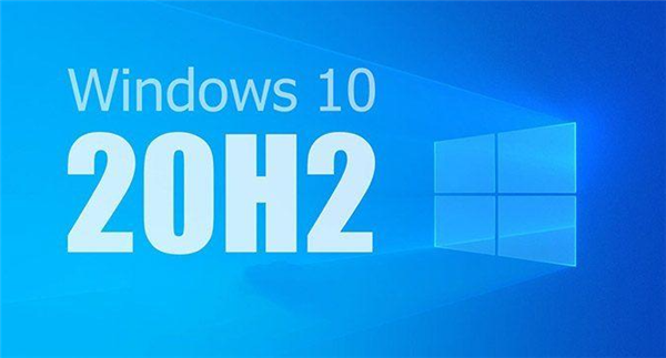 Win10 20H2值得更新嗎？詳細解析Win10系統(tǒng)20H2值得更新嗎