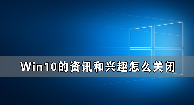 Win10的資訊和興趣能不能關(guān)閉 如何禁用Win10的資訊和興趣功能