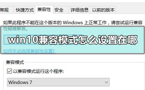 Win10兼容模式設置在哪？Win10兼容模式怎么設置？