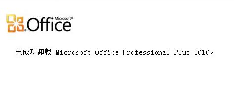 Win10電腦怎么徹底卸載刪除office？