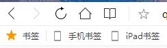QQ瀏覽器書簽欄不見了怎么辦？找回QQ瀏覽器書簽欄方法