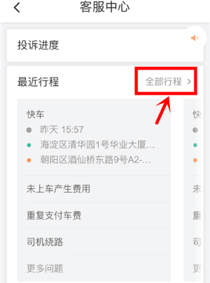 滴滴出行怎么投訴司機？滴滴投訴司機的方法