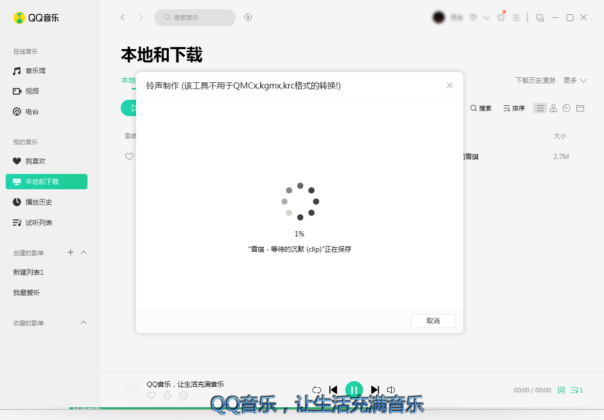 QQ音樂怎么制作鈴聲？鈴聲制作方法分享