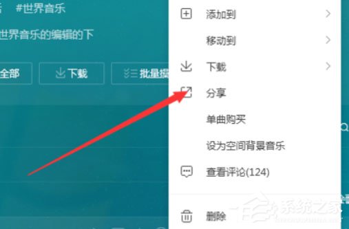 QQ音樂播放器怎么將音樂分享？分享音樂的操作步驟