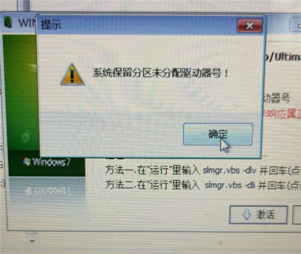 Win7旗艦版保留分區(qū)未分配驅(qū)動器號導致激活失敗怎么辦？