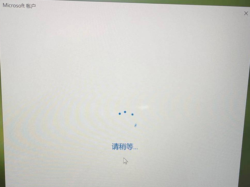 Win10系統登錄微軟賬號一直轉圈怎么辦？