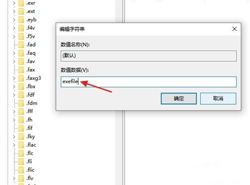 Win10打不開exe后綴文件怎么辦？Win10打不開exe后綴文件的解決辦法