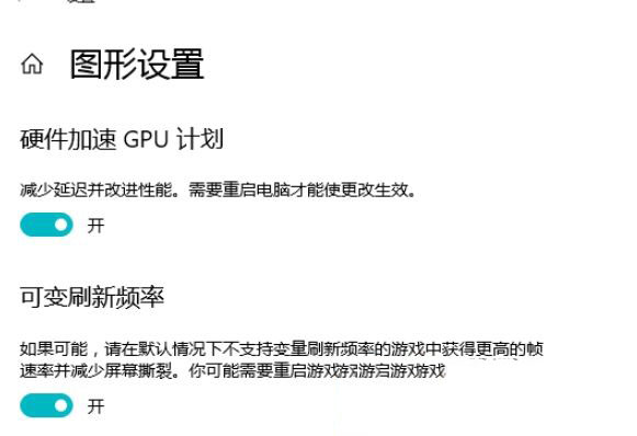 Win10 21H1硬件GPU怎么開(kāi)啟?硬件GPU怎么開(kāi)啟開(kāi)啟詳解