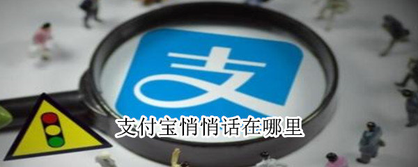 支付寶悄悄話在哪里