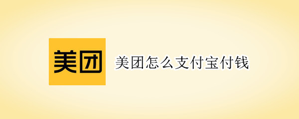 美團(tuán)怎么支付寶付錢