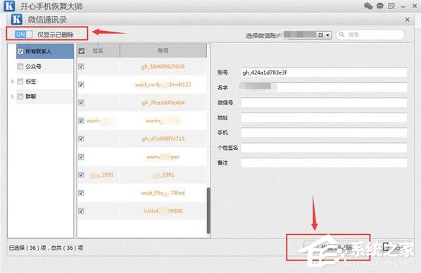 開心手機(jī)恢復(fù)大師怎么找回微信已刪除好友?