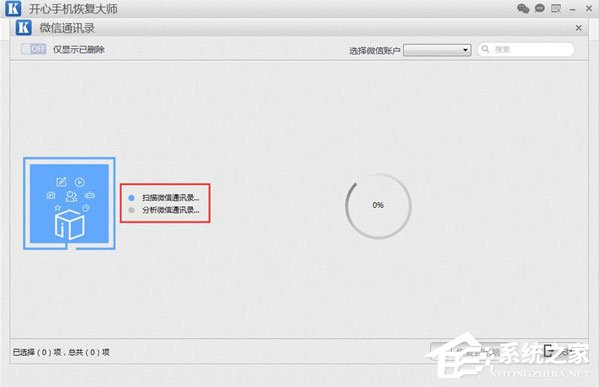 開心手機(jī)恢復(fù)大師怎么找回微信已刪除好友?