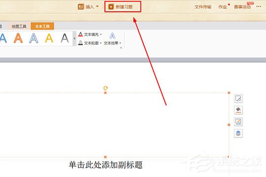 101教育PPT如何新建習題？101教育PPT新建習題的方法