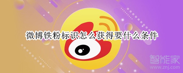 微博鐵粉標(biāo)識(shí)怎么獲得要什么條件