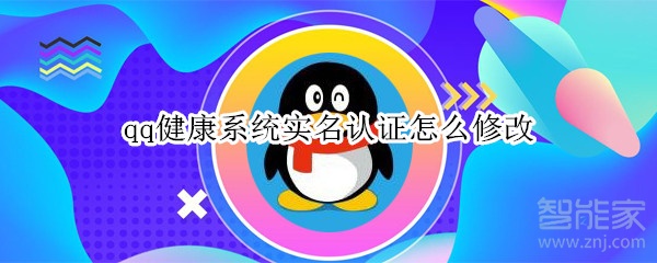 qq健康系統(tǒng)實名認(rèn)證怎么修改