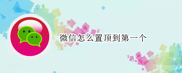 微信怎么置頂?shù)降谝粋€(gè)