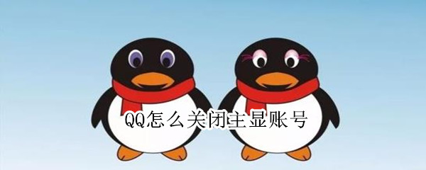 QQ怎么關(guān)閉主顯賬號(hào)