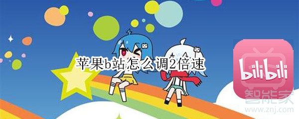 蘋(píng)果b站怎么調(diào)2倍速