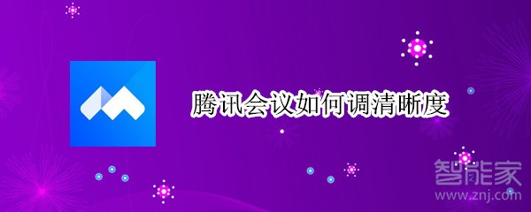 騰訊會議如何調(diào)清晰度