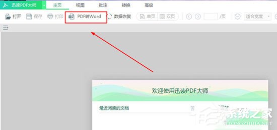 迅讀PDF大師怎么將PDF轉(zhuǎn)換成Word？迅讀PDF大師將PDF轉(zhuǎn)換成Word的方法