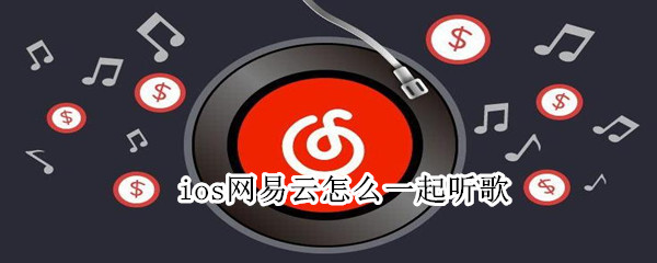 ios網(wǎng)易云怎么一起聽歌